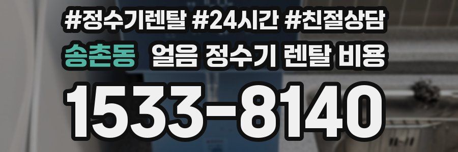송촌동 얼음 정수기 렌탈 비용