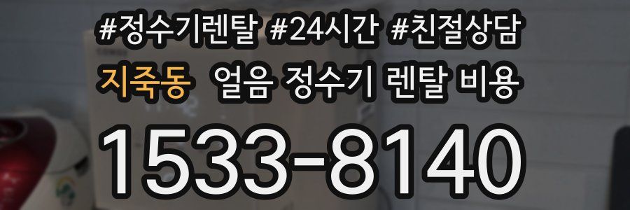 지죽동 얼음 정수기 렌탈 비용