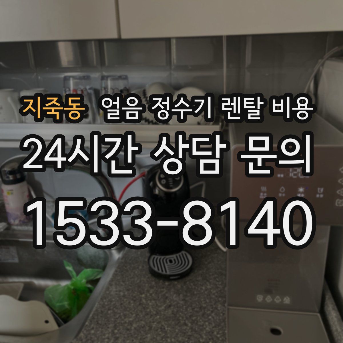 지죽동 얼음 정수기 렌탈 비용