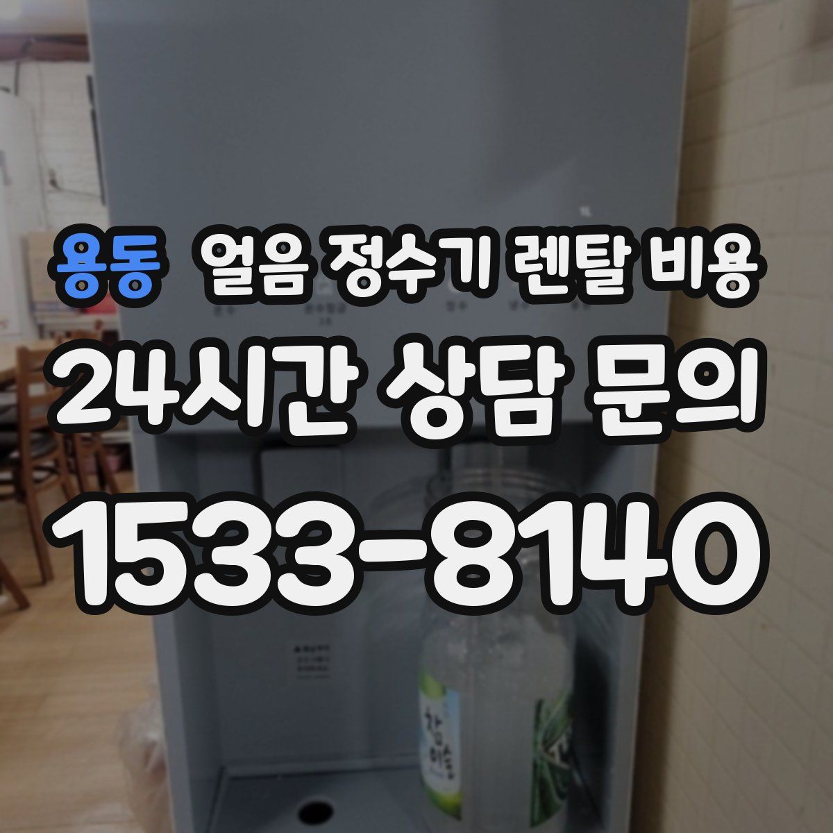 용동 얼음 정수기 렌탈 비용