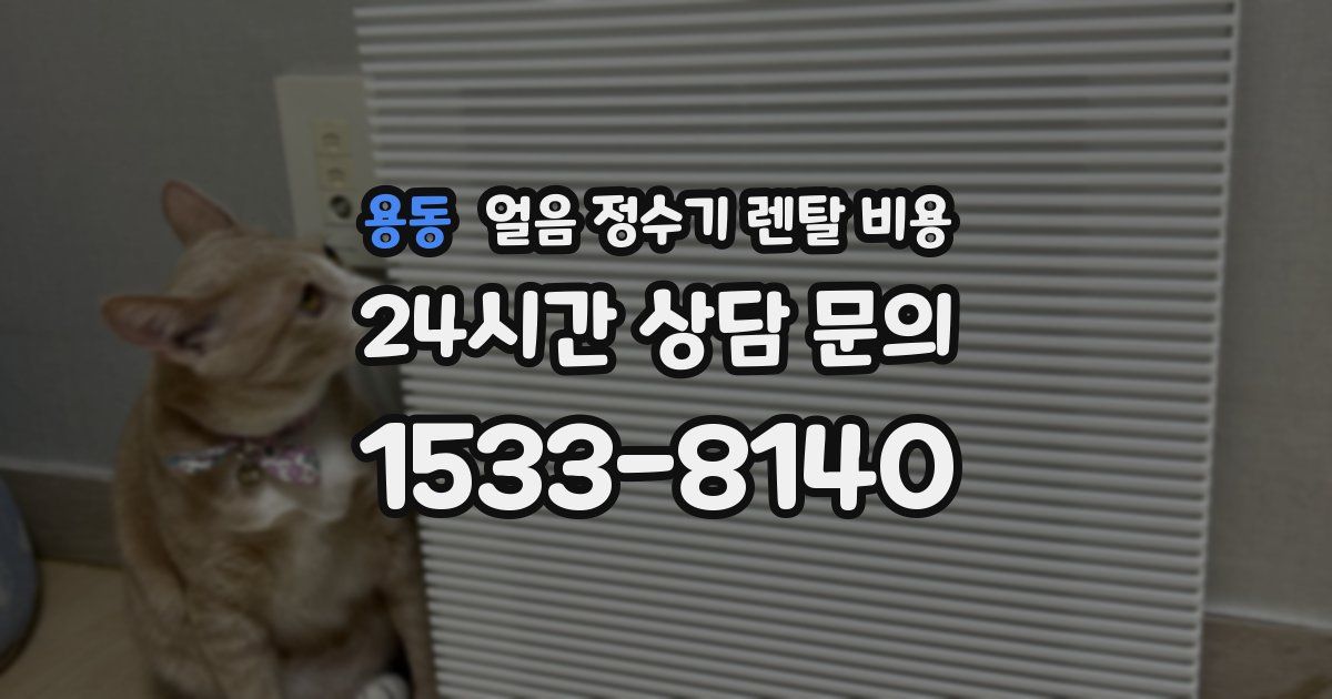 용동 얼음 정수기 렌탈 비용