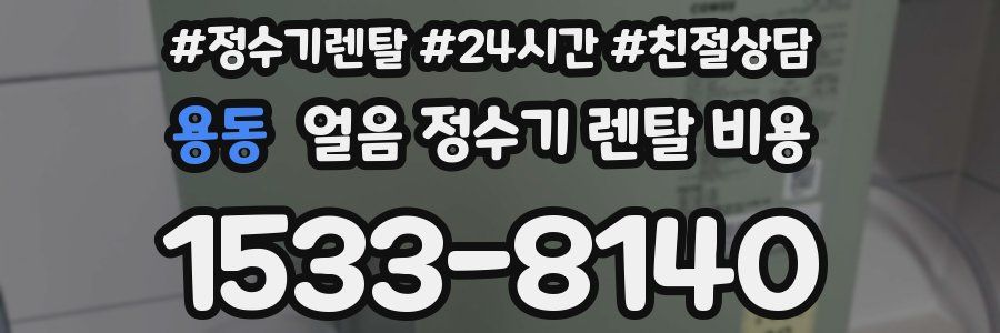 용동 얼음 정수기 렌탈 비용