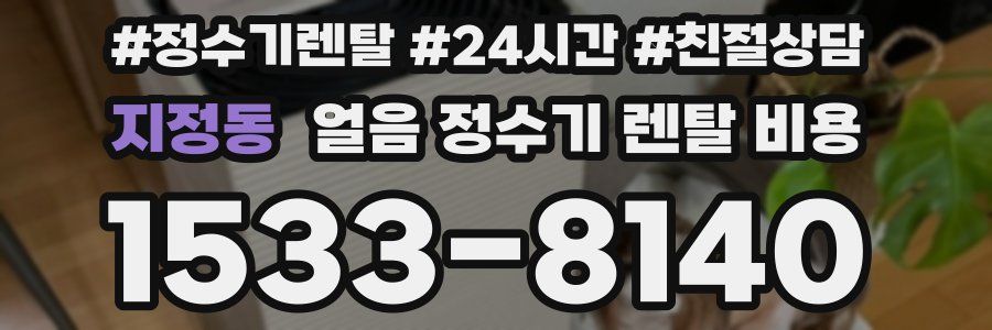 지정동 얼음 정수기 렌탈 비용