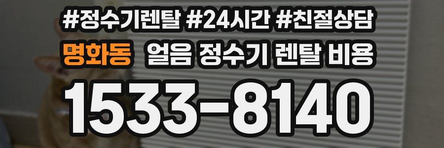 명화동 얼음 정수기 렌탈 비용