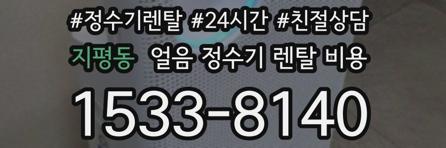 지평동 얼음 정수기 렌탈 비용