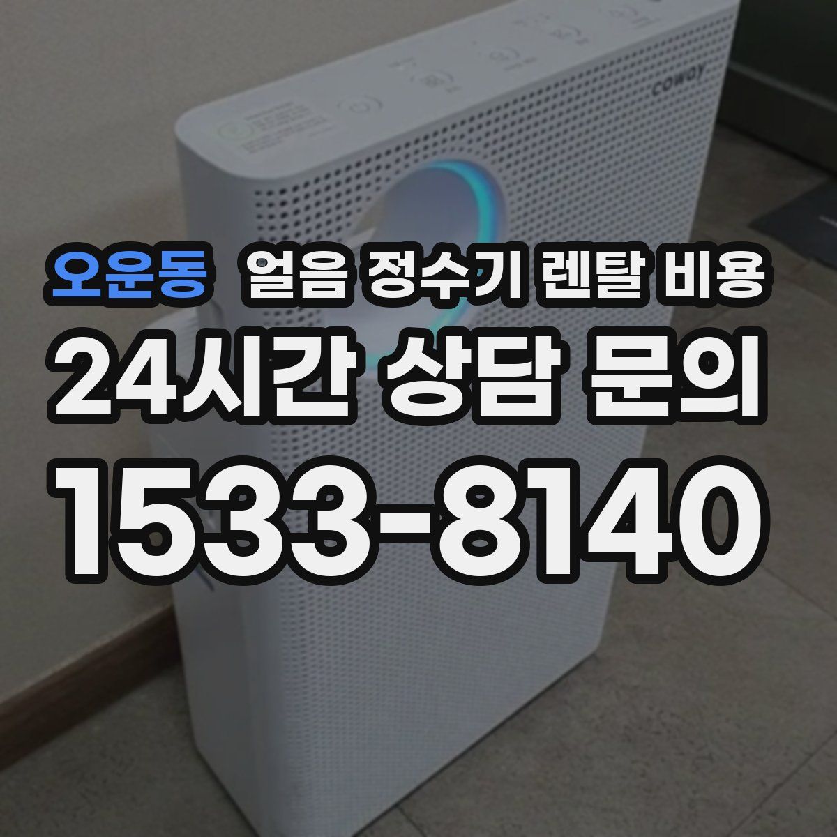 오운동 얼음 정수기 렌탈 비용