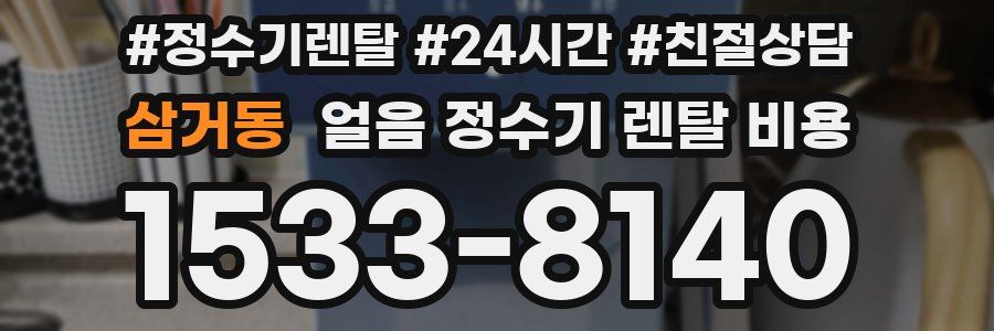 삼거동 얼음 정수기 렌탈 비용