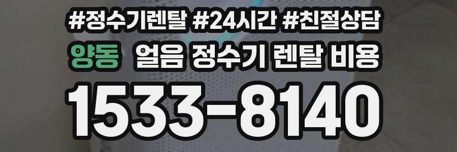 양동 얼음 정수기 렌탈 비용