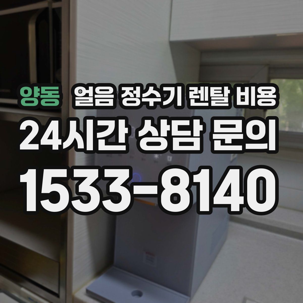 양동 얼음 정수기 렌탈 비용