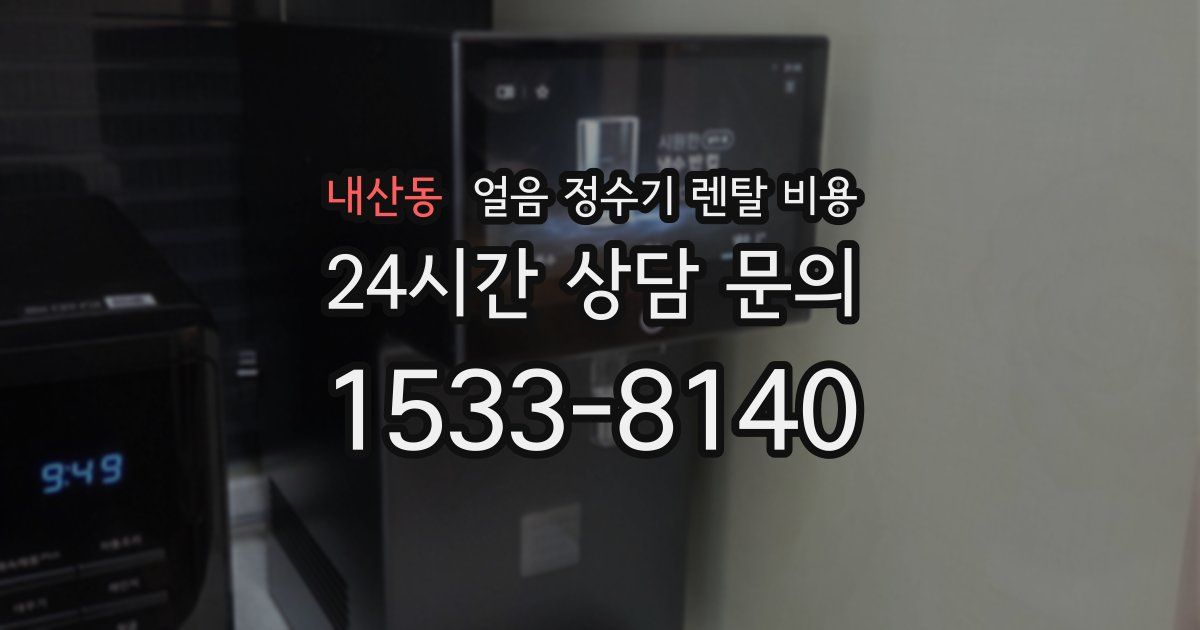 내산동 얼음 정수기 렌탈 비용