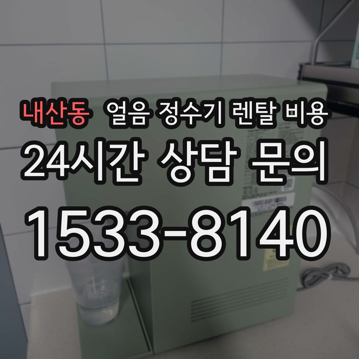 내산동 얼음 정수기 렌탈 비용