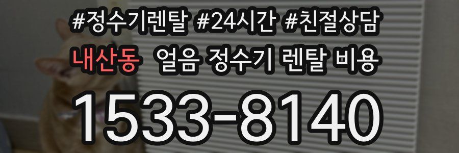 내산동 얼음 정수기 렌탈 비용