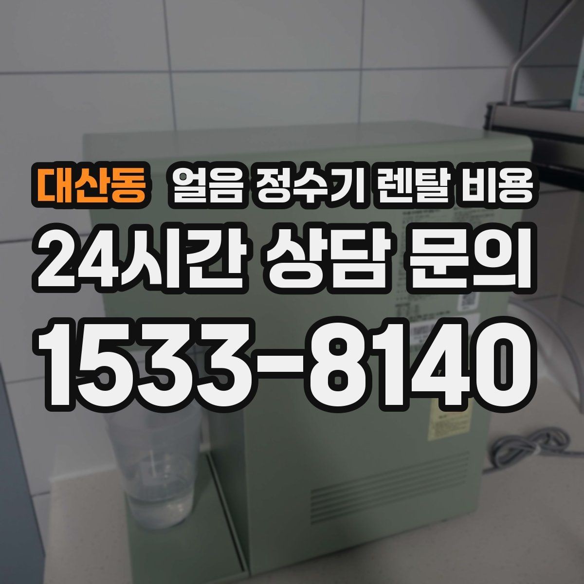 대산동 얼음 정수기 렌탈 비용 어린 자녀 있는 집의 선택 기준