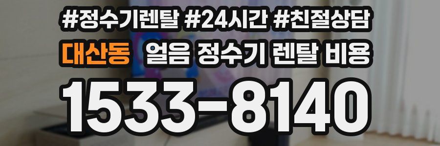 대산동 얼음 정수기 렌탈 비용