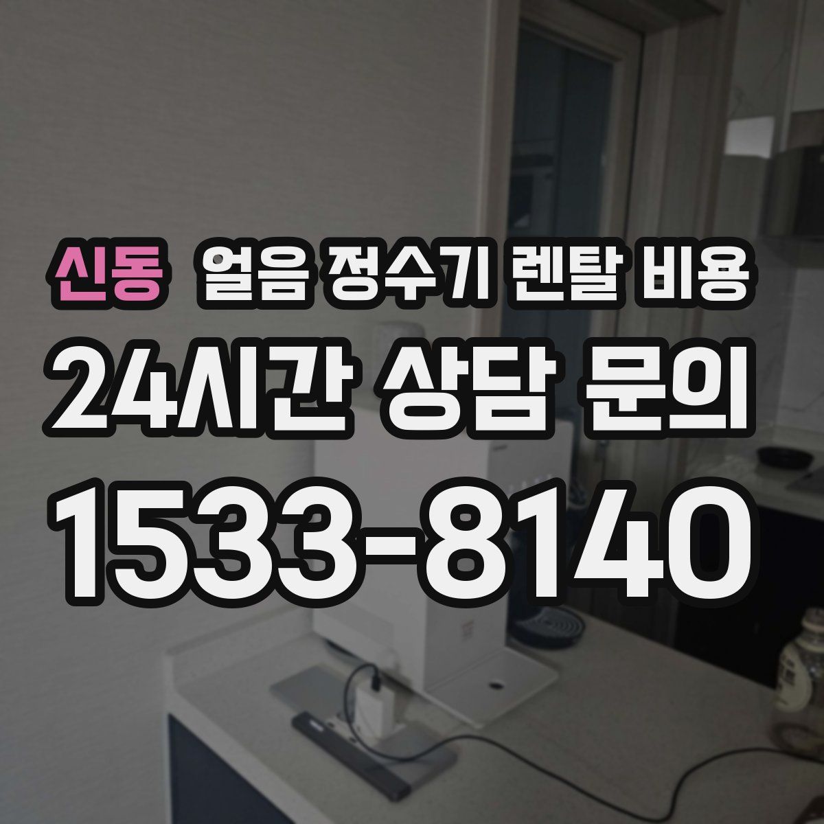 신동 얼음 정수기 렌탈 비용