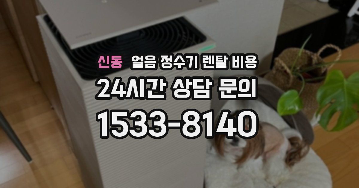 신동 얼음 정수기 렌탈 비용