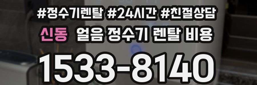 신동 얼음 정수기 렌탈 비용