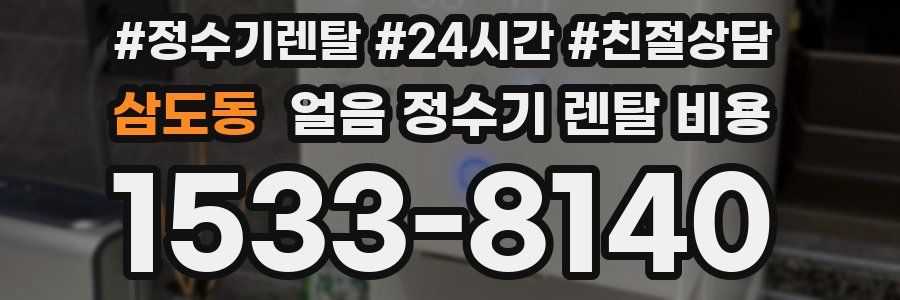 삼도동 얼음 정수기 렌탈 비용