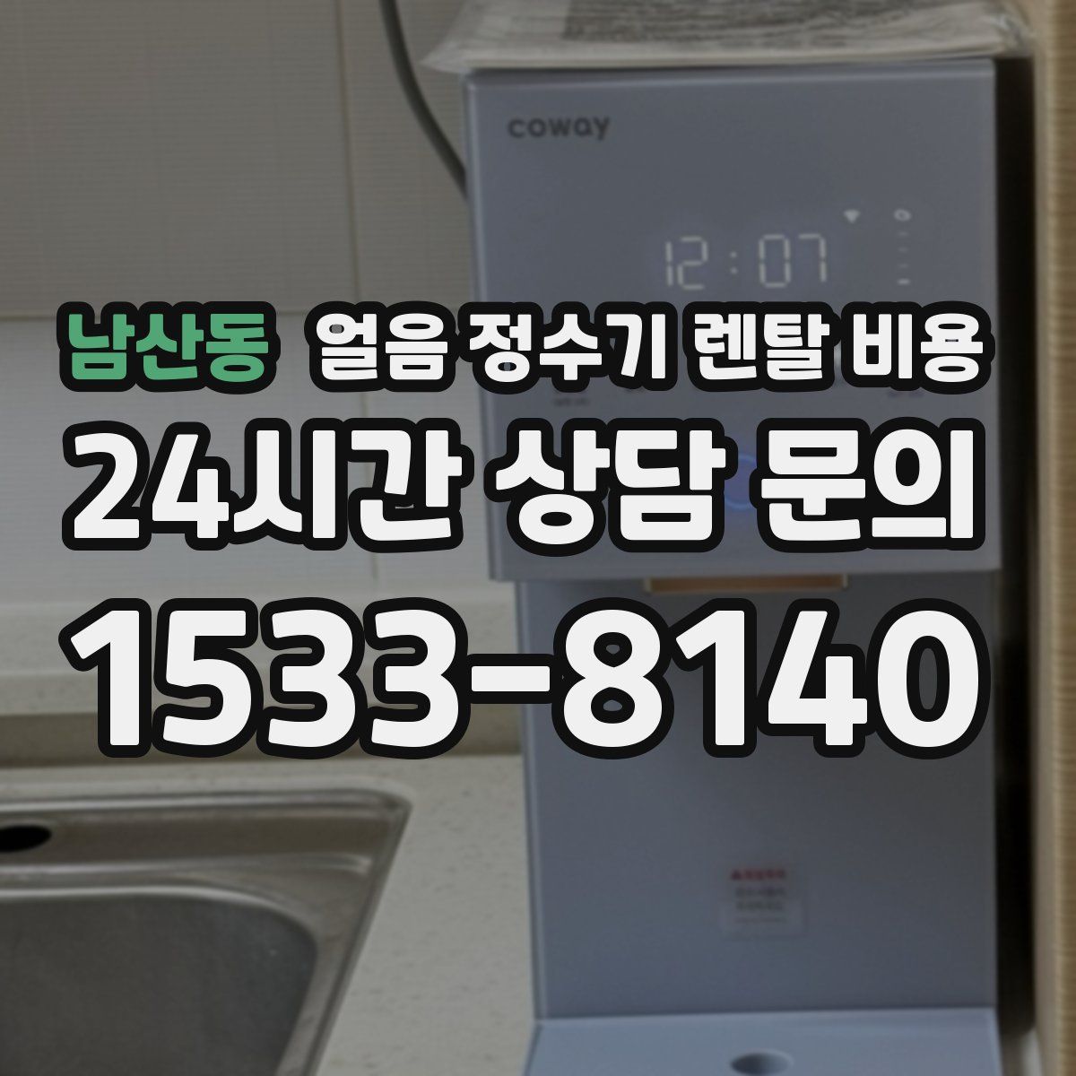 남산동 얼음 정수기 렌탈 비용
