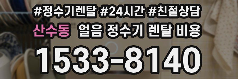 산수동 얼음 정수기 렌탈 비용