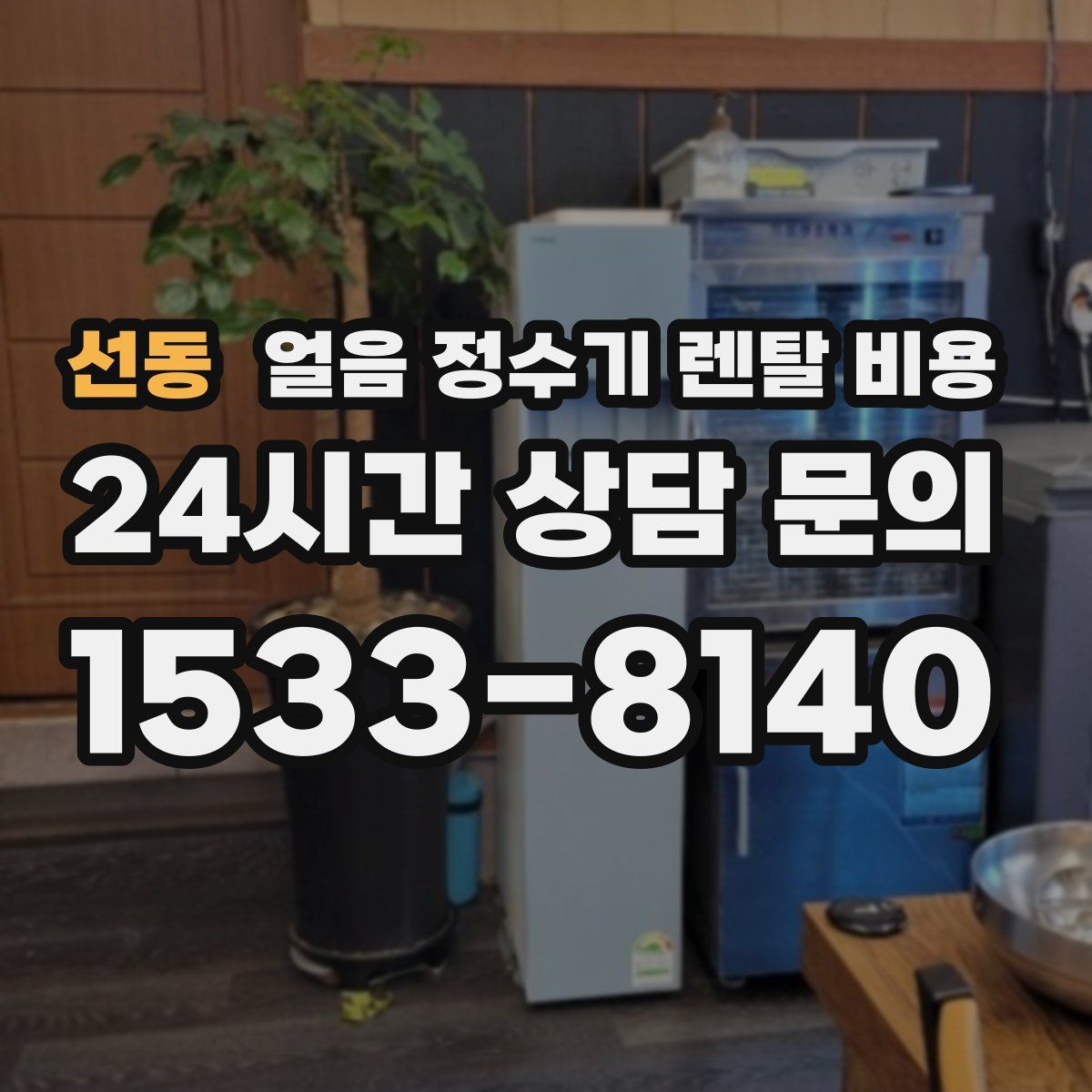 선동 얼음 정수기 렌탈 비용