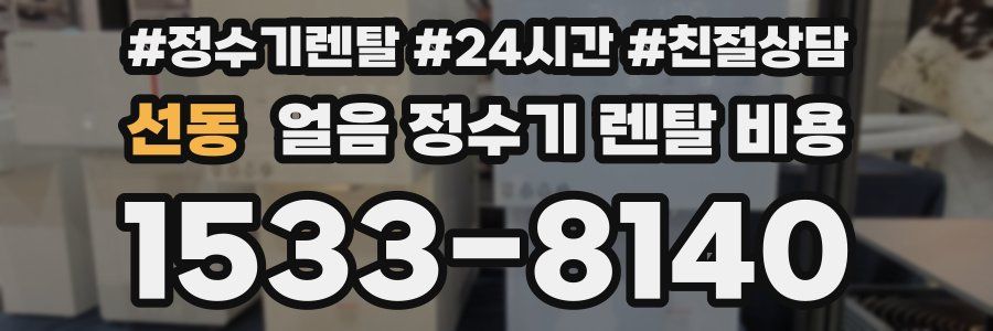 선동 얼음 정수기 렌탈 비용