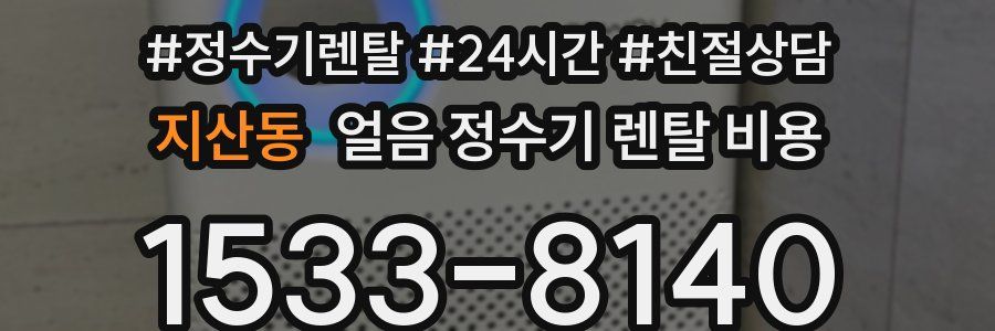 지산동 얼음 정수기 렌탈 비용