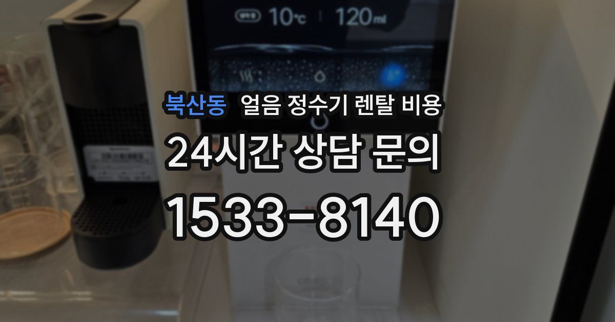 북산동 얼음 정수기 렌탈 비용