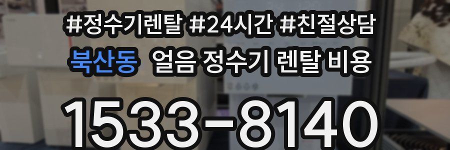 북산동 얼음 정수기 렌탈 비용