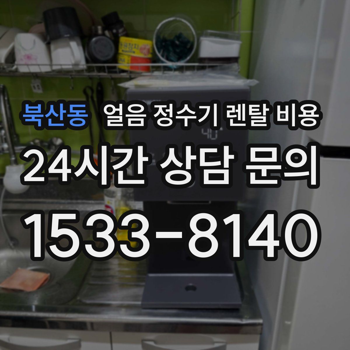 북산동 얼음 정수기 렌탈 비용