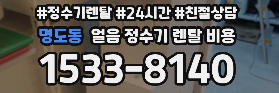 명도동 얼음 정수기 렌탈 비용