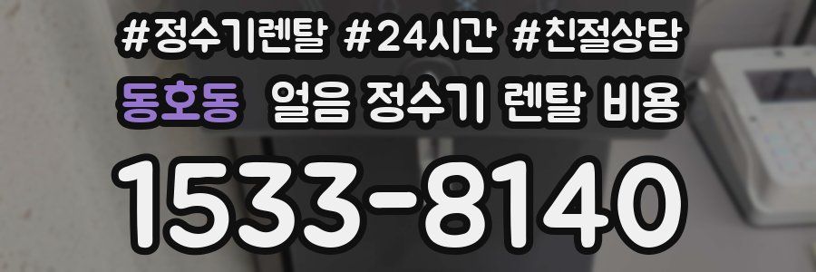 동호동 얼음 정수기 렌탈 비용