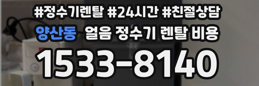 양산동 얼음 정수기 렌탈 비용