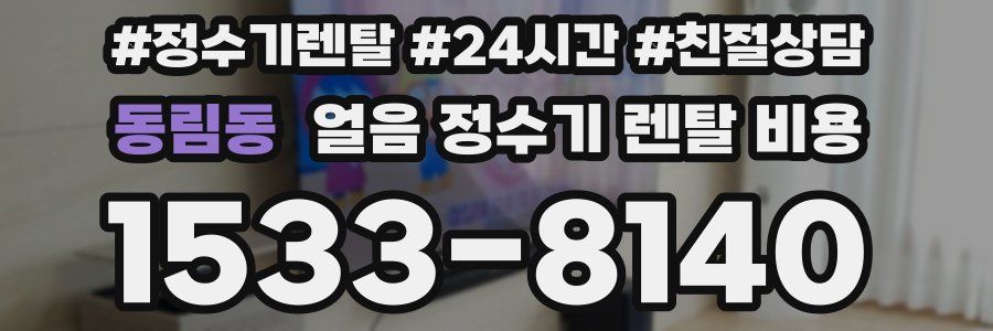 동림동 얼음 정수기 렌탈 비용