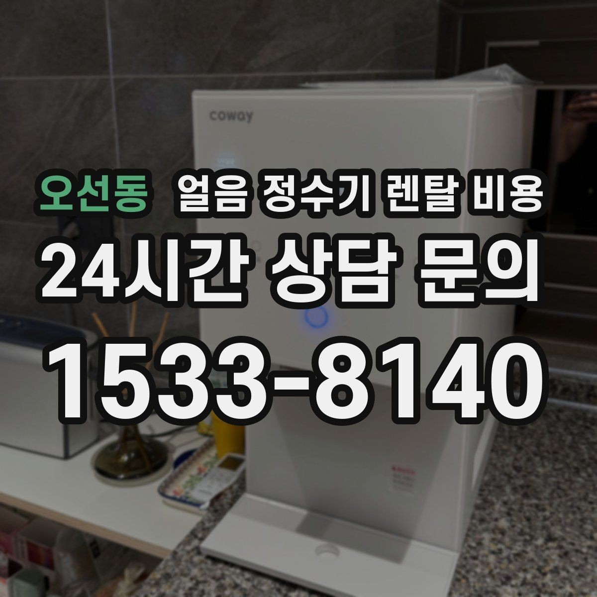 오선동 얼음 정수기 렌탈 비용 기능과 비용 균형 잡는 방법