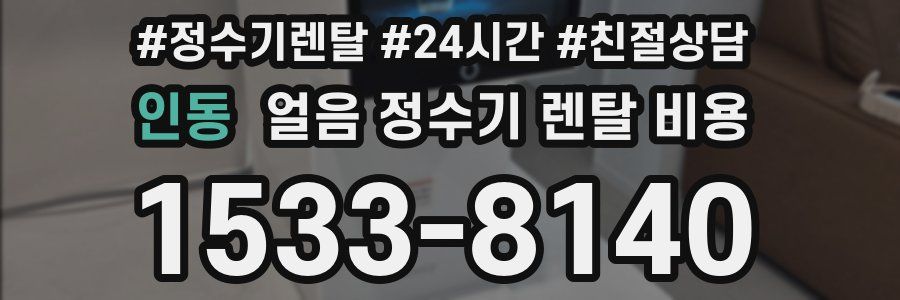 인동 얼음 정수기 렌탈 비용