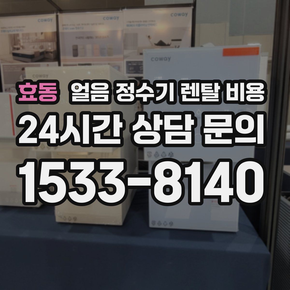 효동 얼음 정수기 렌탈 비용