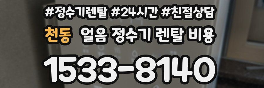 천동 얼음 정수기 렌탈 비용