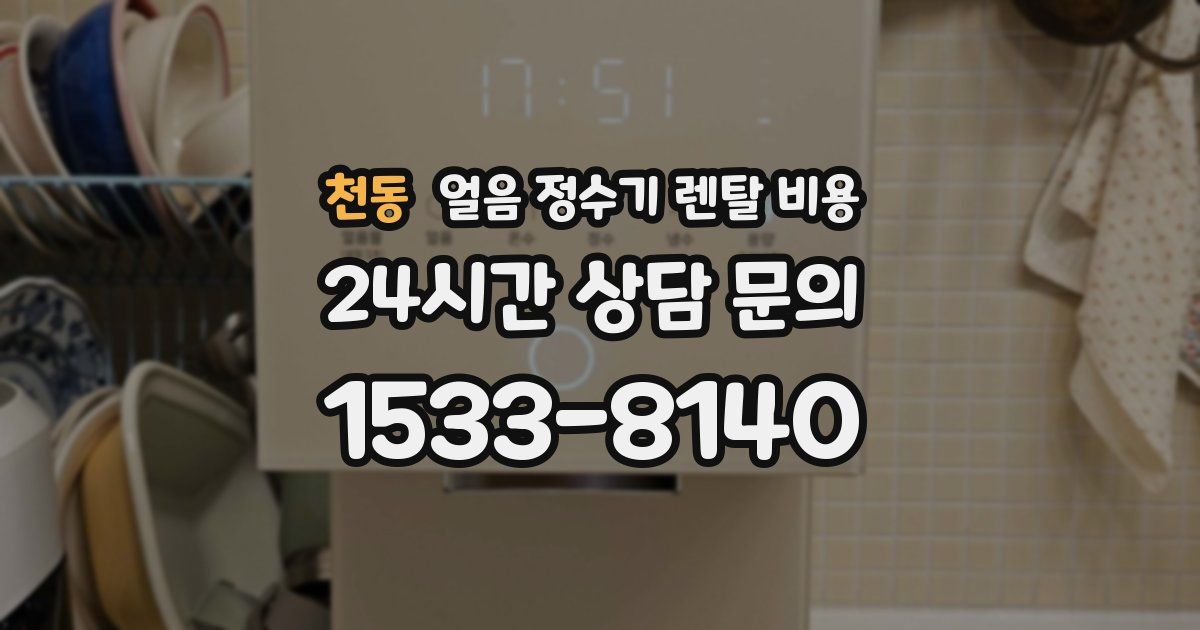 천동 얼음 정수기 렌탈 비용