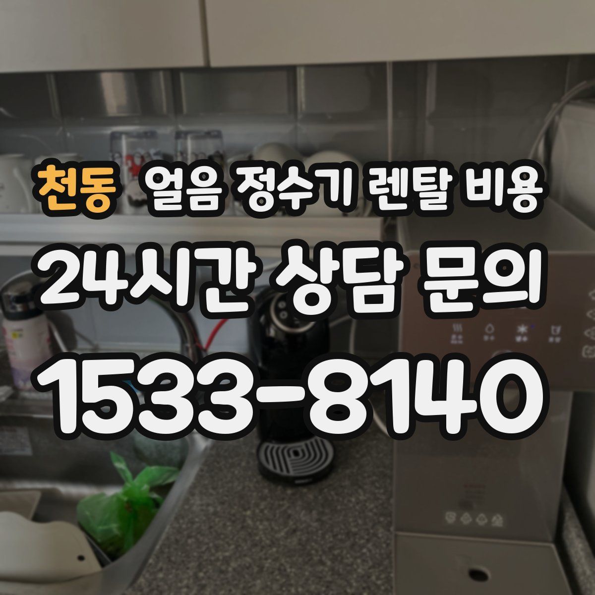 천동 얼음 정수기 렌탈 비용