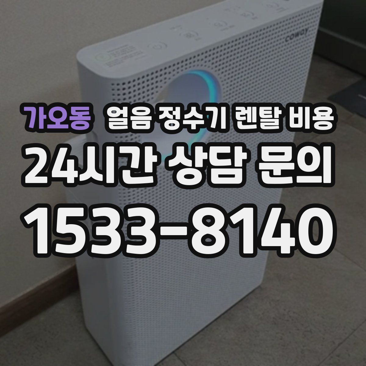 가오동 얼음 정수기 렌탈 비용