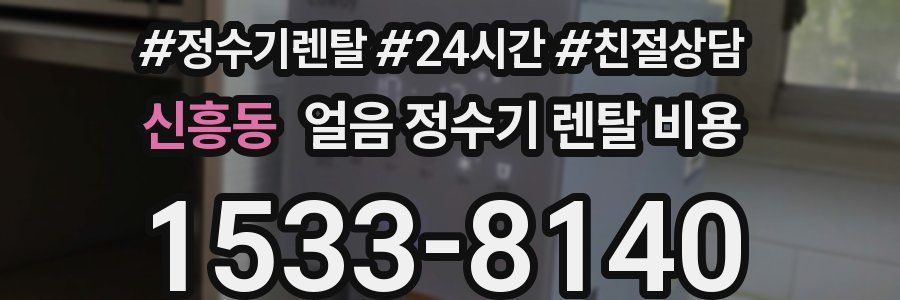 신흥동 얼음 정수기 렌탈 비용