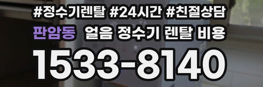 판암동 얼음 정수기 렌탈 비용