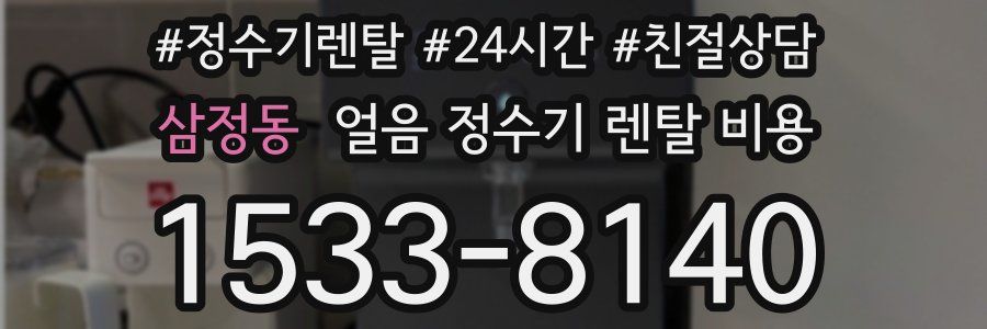 삼정동 얼음 정수기 렌탈 비용