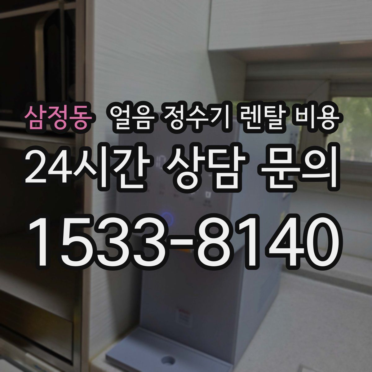 삼정동 얼음 정수기 렌탈 비용