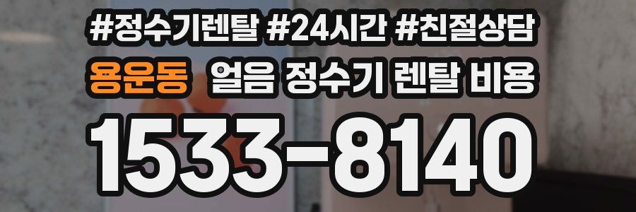 용운동 얼음 정수기 렌탈 비용