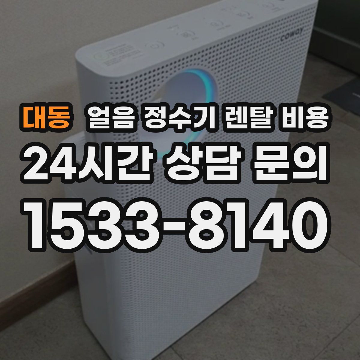 대동 얼음 정수기 렌탈 비용