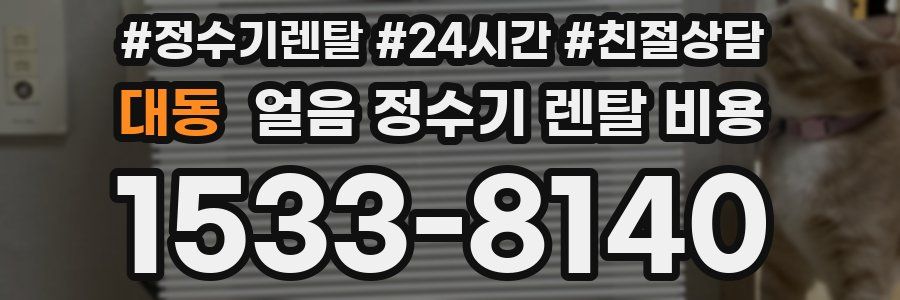 대동 얼음 정수기 렌탈 비용