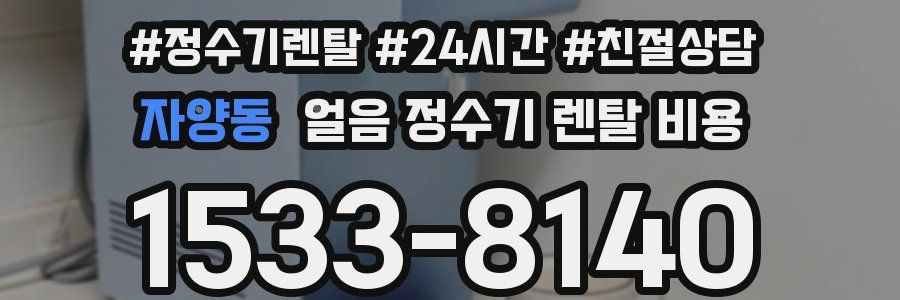 자양동 얼음 정수기 렌탈 비용