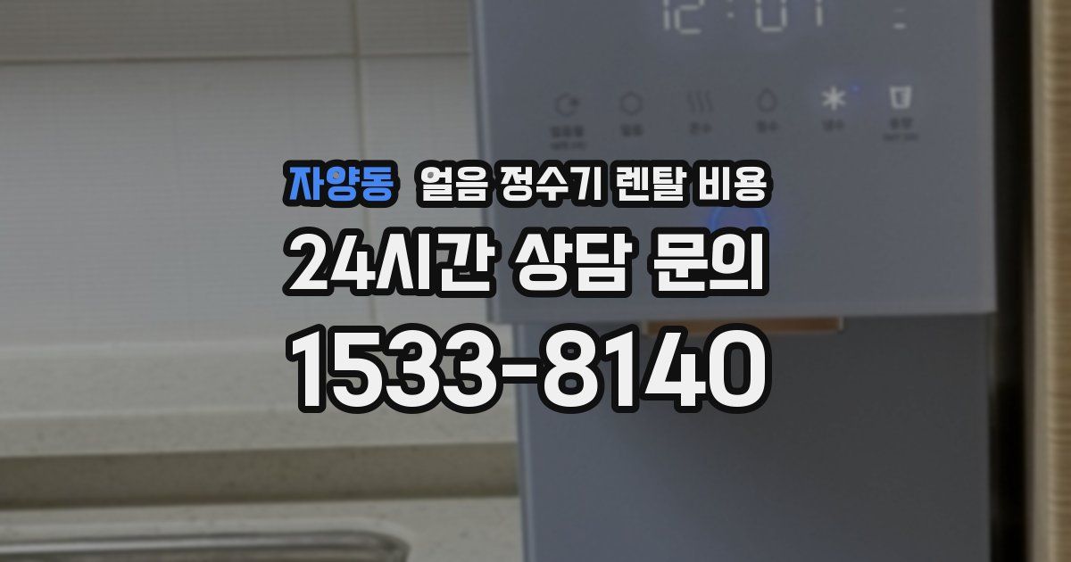 자양동 얼음 정수기 렌탈 비용